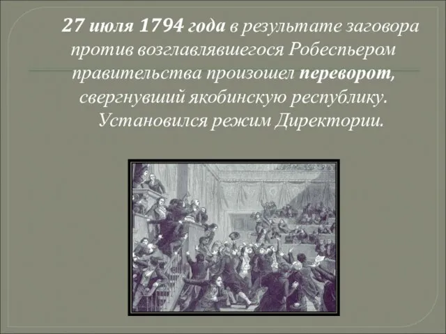 27 июля 1794 года в результате заговора против возглавлявшегося Робеспьером правительства