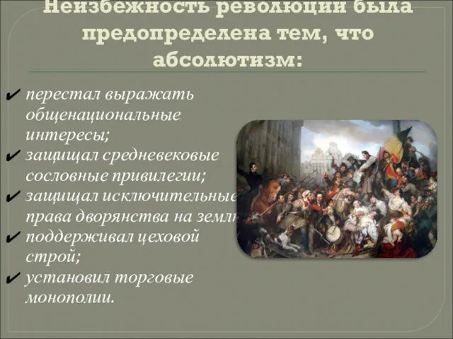 Неизбежность революции была предопределена тем, что абсолютизм: перестал выражать общенациональные интересы;