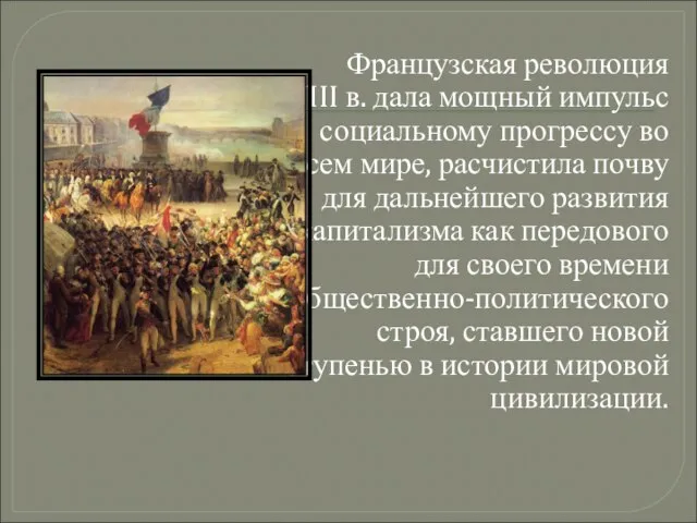 Французская революция XVIII в. дала мощный импульс социальному прогрессу во всем