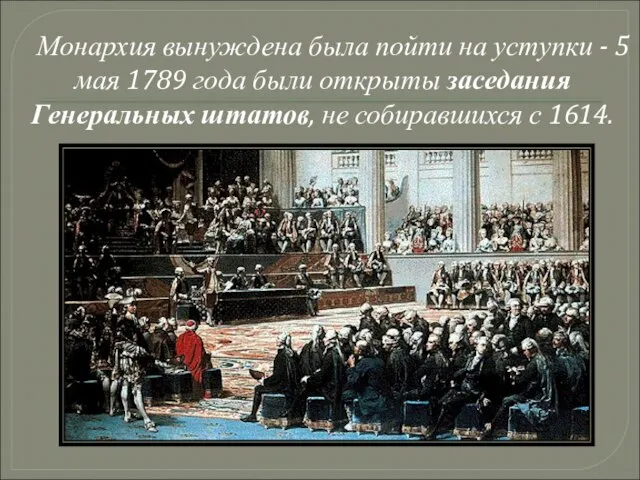 Монархия вынуждена была пойти на уступки - 5 мая 1789 года