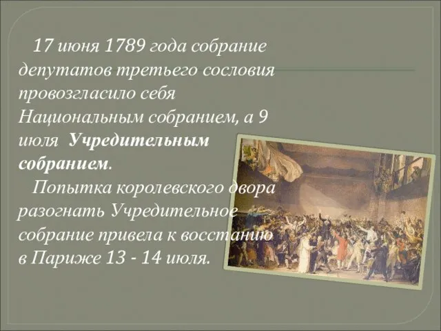 17 июня 1789 года собрание депутатов третьего сословия провозгласило себя Национальным