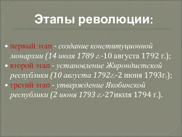 Этапы революции: • первый этап - создание конституционной монархии (14 июля