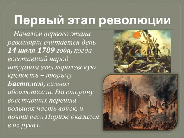 Первый этап революции Началом первого этапа революции считается день 14 июля