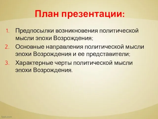 План презентации: Предпосылки возникновения политической мысли эпохи Возрождения; Основные направления политической