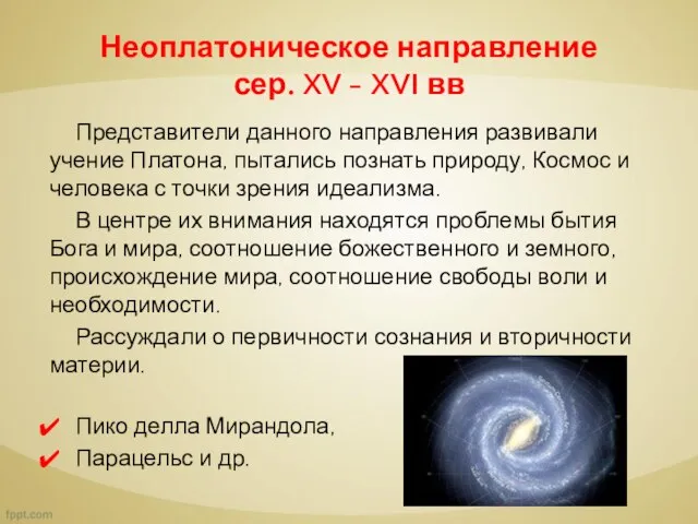 Неоплатоническое направление сер. XV - XVI вв Представители данного направления развивали