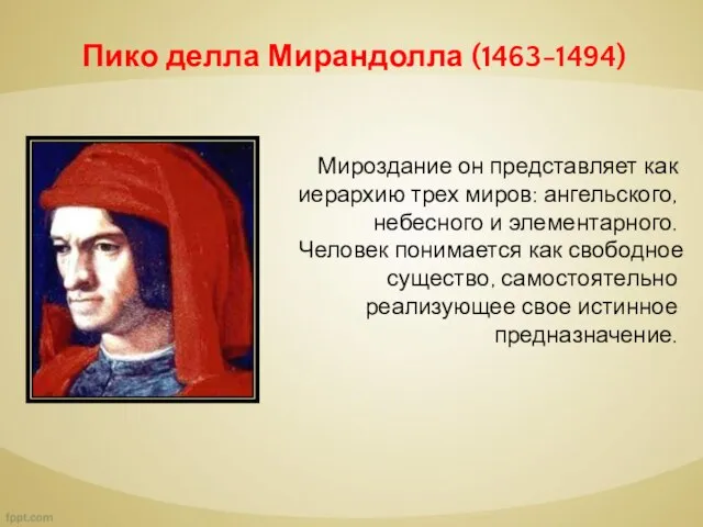 Пико делла Мирандолла (1463-1494) Мироздание он представляет как иерархию трех миров: