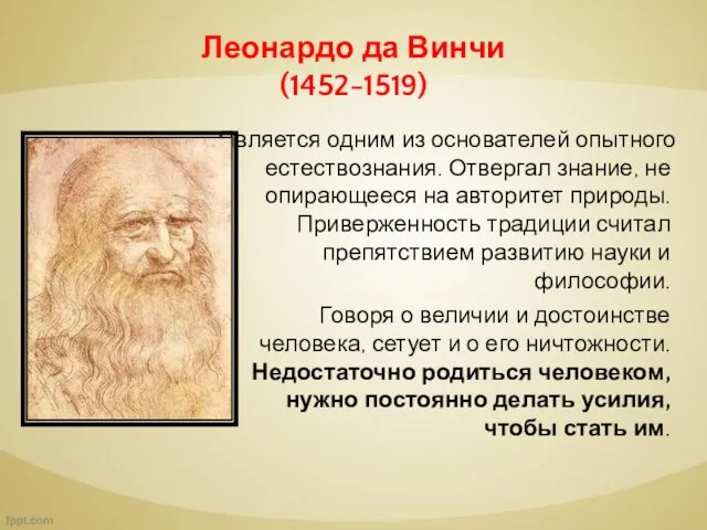 Леонардо да Винчи (1452-1519) Является одним из основателей опытного естествознания. Отвергал