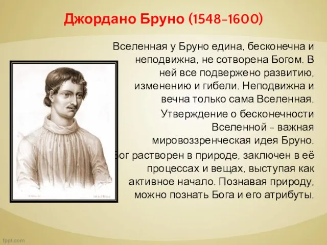 Джордано Бруно (1548-1600) Вселенная у Бруно едина, бесконечна и неподвижна, не