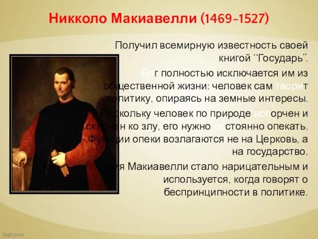 Никколо Макиавелли (1469-1527) Получил всемирную известность своей книгой ‘‘Государь’’. Бог полностью