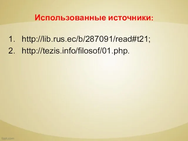 Использованные источники: http://lib.rus.ec/b/287091/read#t21; http://tezis.info/filosof/01.php.