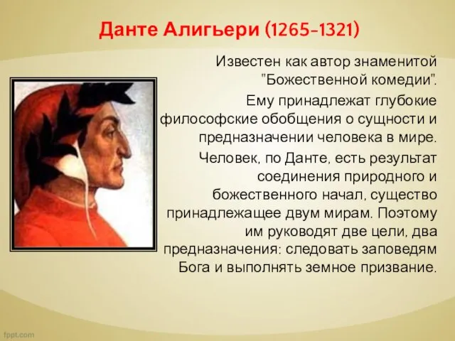 Данте Алигьери (1265-1321) Известен как автор знаменитой "Божественной комедии". Ему принадлежат