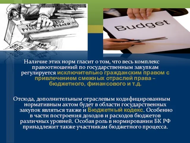 Наличие этих норм гласит о том, что весь комплекс правоотношений по