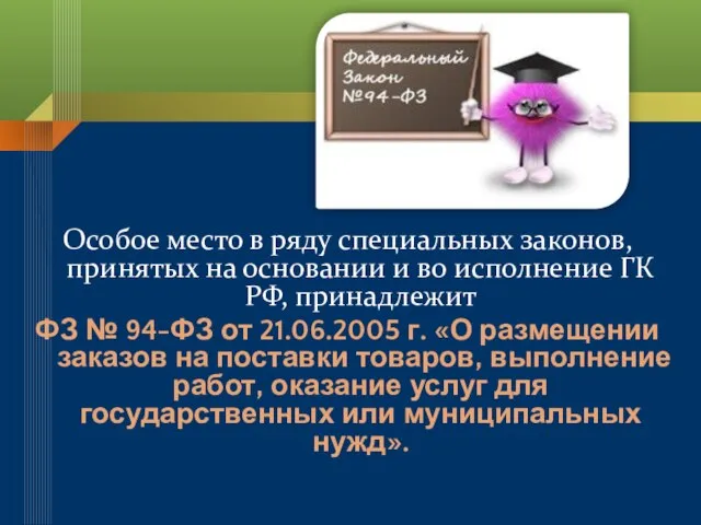 Особое место в ряду специальных законов, принятых на основании и во