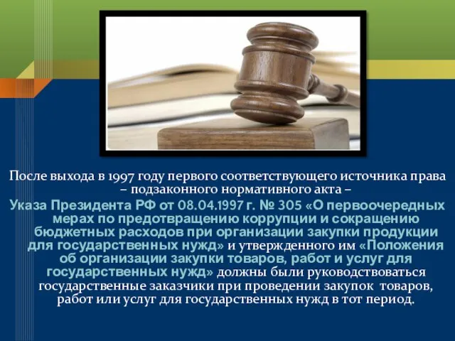 После выхода в 1997 году первого соответствующего источника права – подзаконного