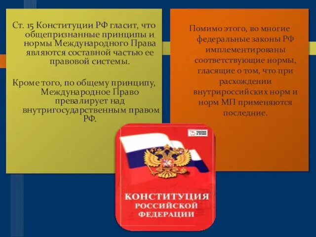 Ст. 15 Конституции РФ гласит, что общепризнанные принципы и нормы Международного