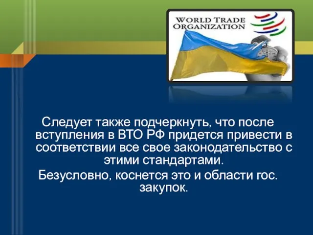 Следует также подчеркнуть, что после вступления в ВТО РФ придется привести