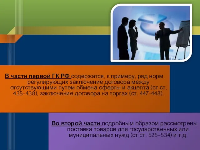 В части первой ГК РФ содержатся, к примеру, ряд норм, регулирующих