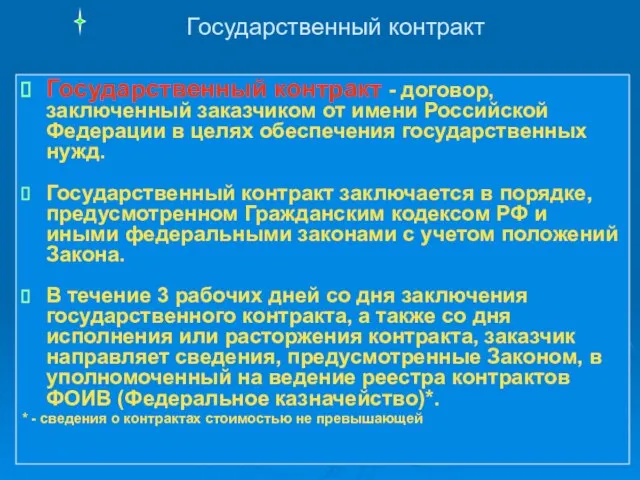 Государственный контракт Государственный контракт - договор, заключенный заказчиком от имени Российской