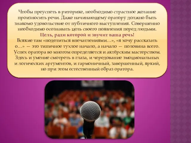 Чтобы преуспеть в риторике, необходимо страстное желание произносить речи. Даже начинающему