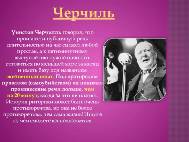 Черчиль Уинстон Черчилль говорил, что произнести публичную речь длительностью на час