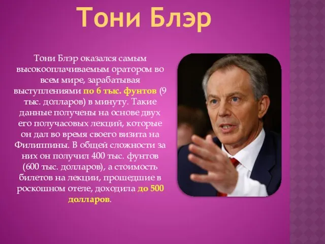 Тони Блэр Тони Блэр оказался самым высокооплачиваемым оратором во всем мире,