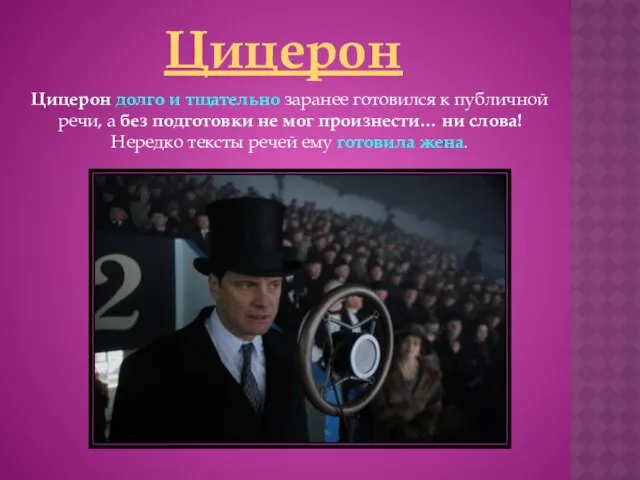 Цицерон Цицерон долго и тщательно заранее готовился к публичной речи, а