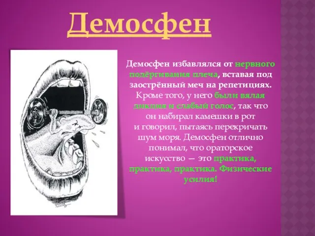 Демосфен Демосфен избавлялся от нервного подёргивания плеча, вставая под заострённый меч