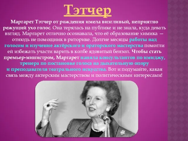 Тэтчер Маргарет Тэтчер от рождения имела визгливый, неприятно режущий ухо голос.