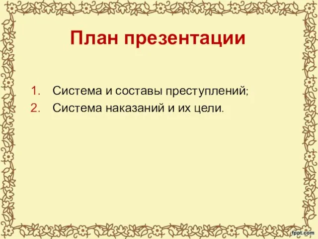 План презентации Система и составы преступлений; Система наказаний и их цели.