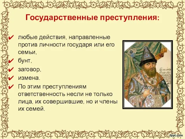 Государственные преступления: любые действия, направленные против личности государя или его семьи,