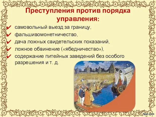 Преступления против порядка управления: самовольный выезд за границу, фальшивомонетничество, дача ложных