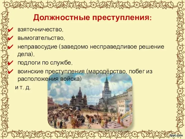 Должностные преступления: взяточничество, вымогательство, неправосудие (заведомо несправедливое решение дела), подлоги по