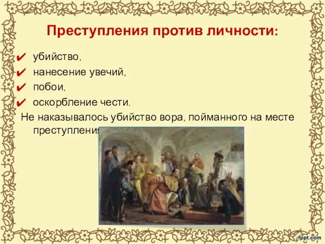 Преступления против личности: убийство, нанесение увечий, побои, оскорбление чести. Не наказывалось