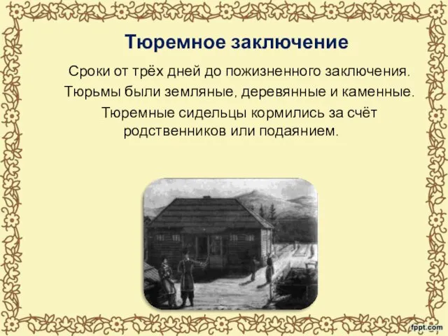 Тюремное заключение Сроки от трёх дней до пожизненного заключения. Тюрьмы были