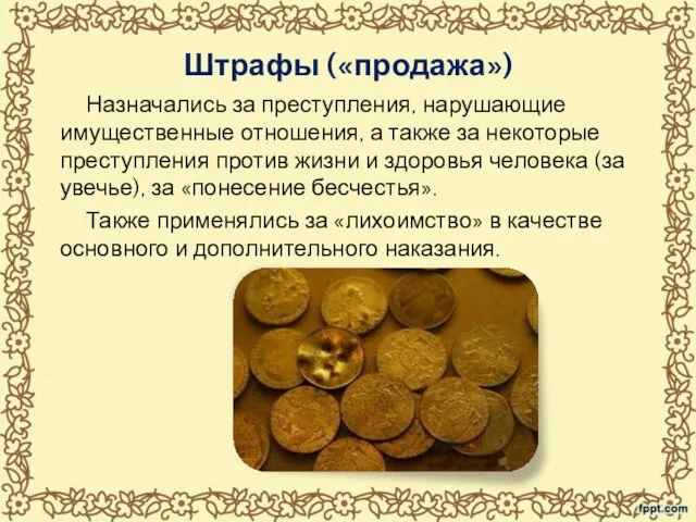 Штрафы («продажа») Назначались за преступления, нарушающие имущественные отношения, а также за