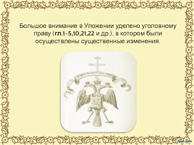 Большое внимание в Уложении уделено уголовному праву (гл.1-5,10,21,22 и др.), в котором были осуществлены существенные изменения.