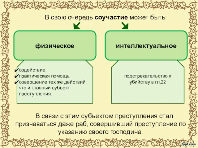 В свою очередь соучастие может быть: физическое интеллектуальное В связи с