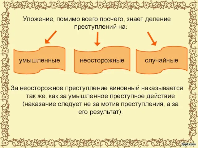 Уложение, помимо всего прочего, знает деление преступлений на: За За неосторожное