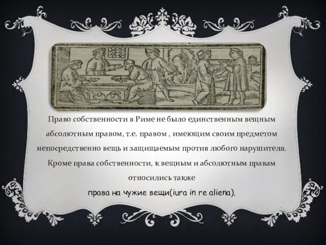 Право собственности в Риме не было единственным вещным абсолютным правом, т.е.