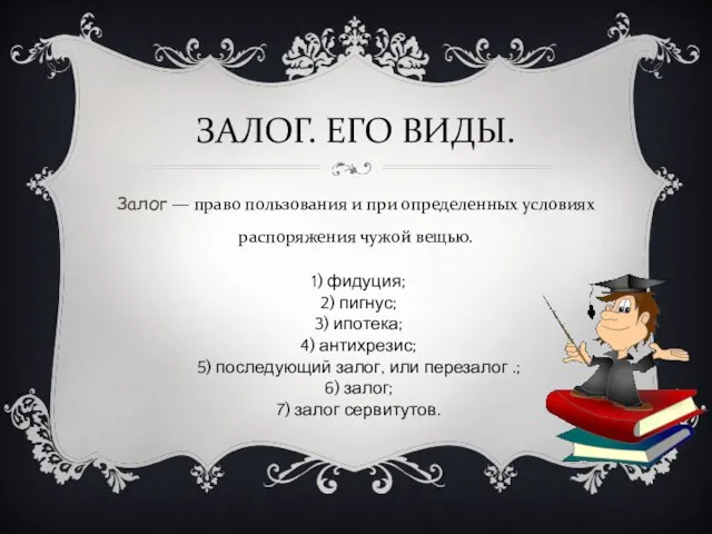 ЗАЛОГ. ЕГО ВИДЫ. Залог — право пользования и при определенных условиях