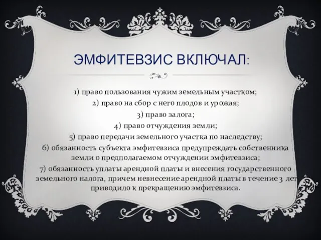 ЭМФИТЕВЗИС ВКЛЮЧАЛ: 1) право пользования чужим земельным участком; 2) право на