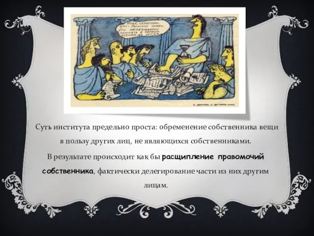 Суть института предельно проста: обременение собственника вещи в пользу других лиц,