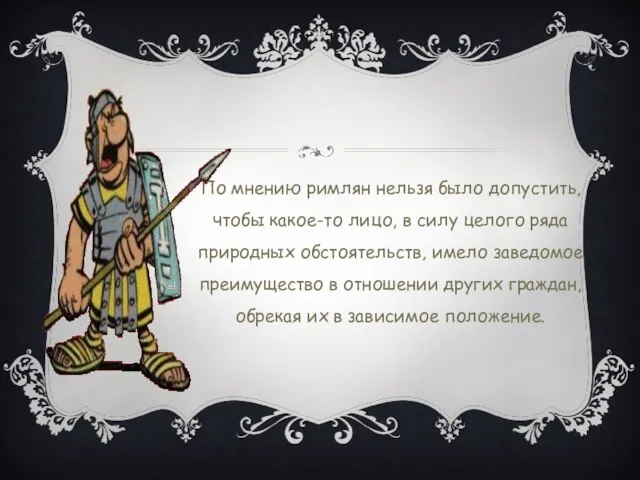 По мнению римлян нельзя было допустить, чтобы какое-то лицо, в силу