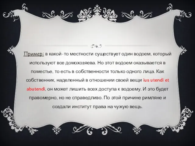 Пример: в какой-то местности существует один водоем, который используют все домохозяева.