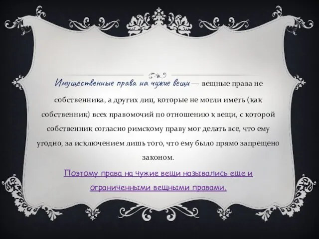 Имущественные права на чужие вещи — вещные права не собственника, а