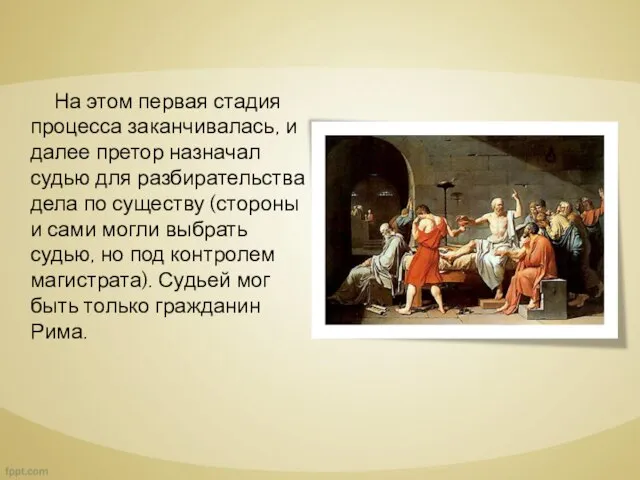 На этом первая стадия процесса заканчивалась, и далее претор назначал судью