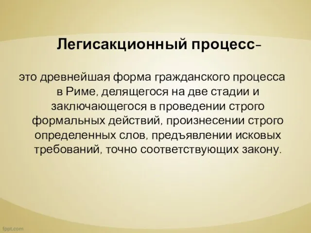 Легисакционный процесс- это древнейшая форма гражданского процесса в Риме, делящегося на