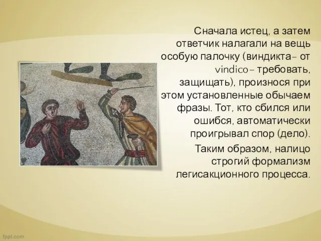 Сначала истец, а затем ответчик налагали на вещь особую палочку (виндикта–