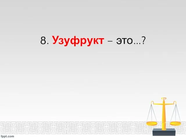 8. Узуфрукт – это...?