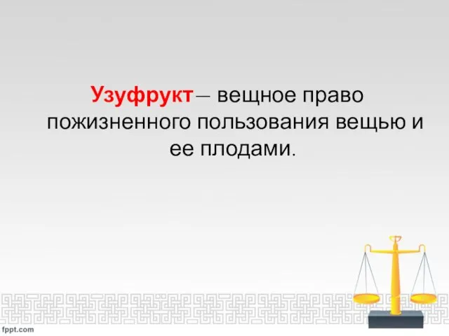 Узуфрукт— вещное право пожизненного пользования вещью и ее плодами.